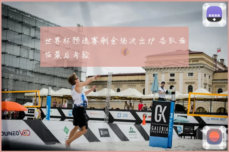 世界杯预选赛剩余场次出炉 各队面临最后考验