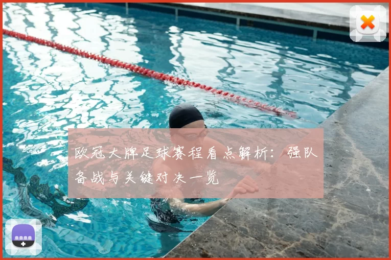 欧冠大牌足球赛程看点解析:强队备战与关键对决一览