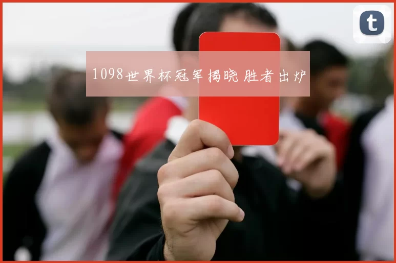 1098世界杯冠军揭晓 胜者出炉