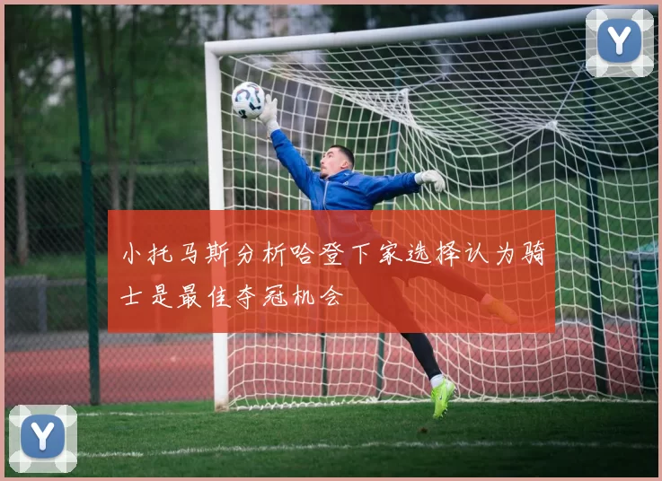 小托马斯分析哈登下家选择认为骑士是最佳夺冠机会