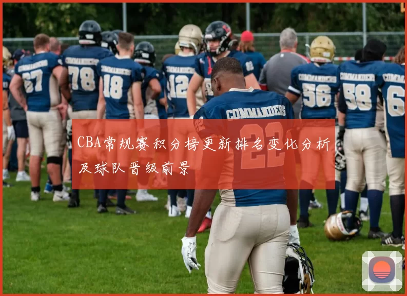 CBA常规赛积分榜更新排名变化分析及球队晋级前景