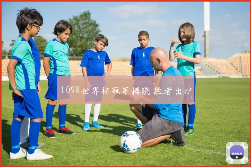 1098世界杯冠军揭晓 胜者出炉