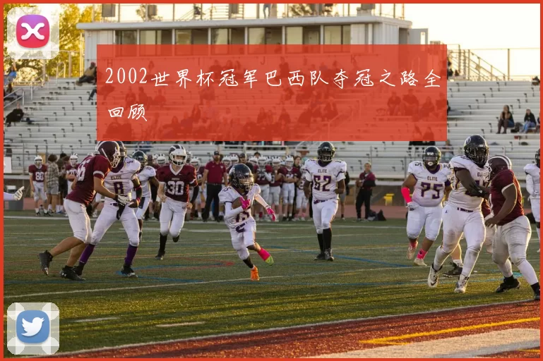 2002世界杯冠军巴西队夺冠之路全回顾