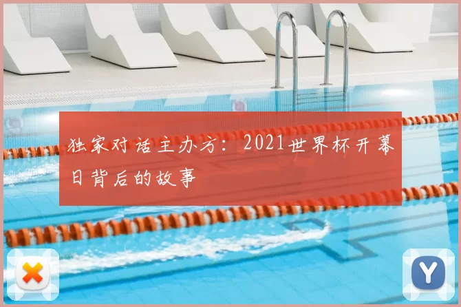 独家对话主办方:2021世界杯开幕日背后的故事