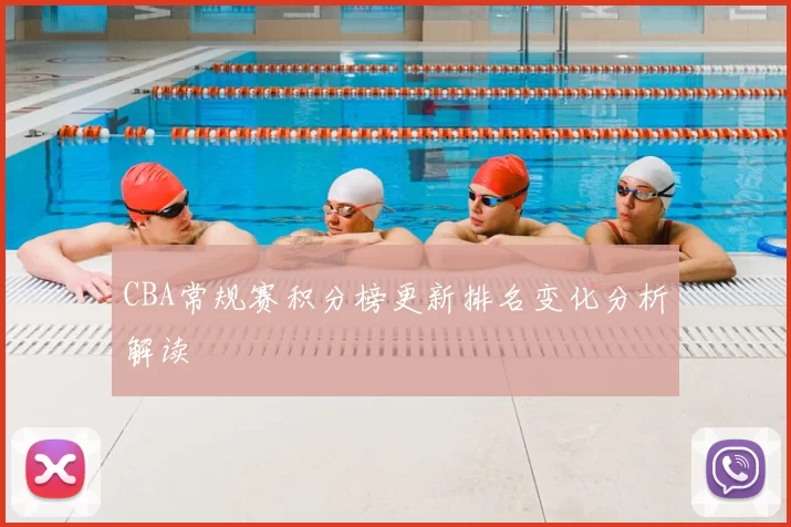 CBA常规赛积分榜更新排名变化分析解读