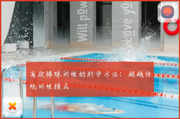 高效棒球训练的科学方法：超越传统训练模式