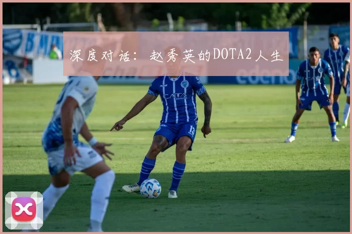 深度对话:赵秀英的DOTA2人生