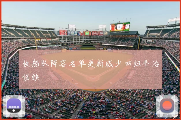 快船队阵容名单更新威少回归乔治伤缺