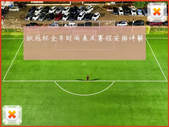 欧冠杯全年时间表及赛程安排详解