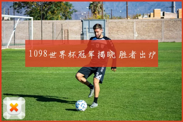1098世界杯冠军揭晓 胜者出炉