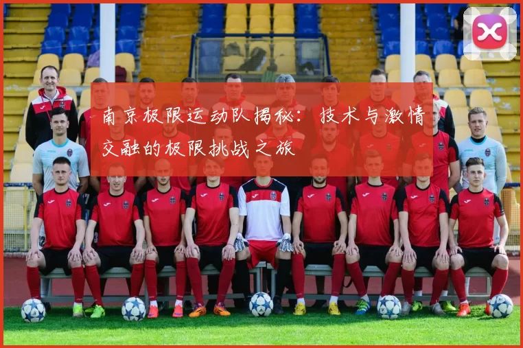 南京极限运动队揭秘：技术与激情交融的极限挑战之旅