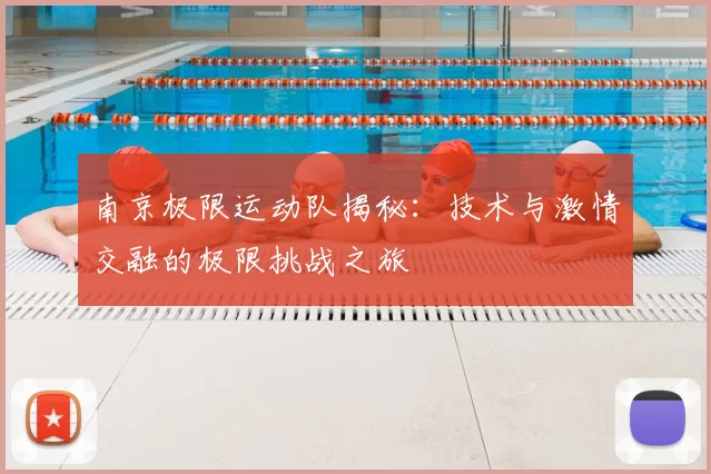 南京极限运动队揭秘：技术与激情交融的极限挑战之旅