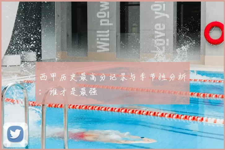 西甲历史最高分记录与季节性分析：谁才是最强