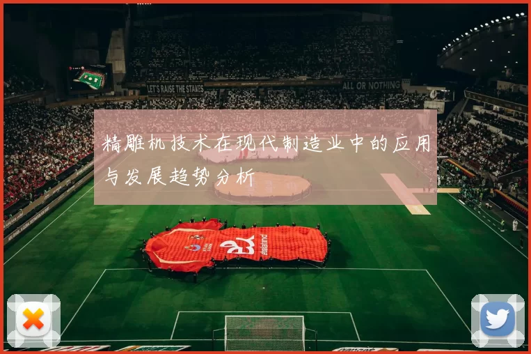 精雕机技术在现代制造业中的应用与发展趋势分析