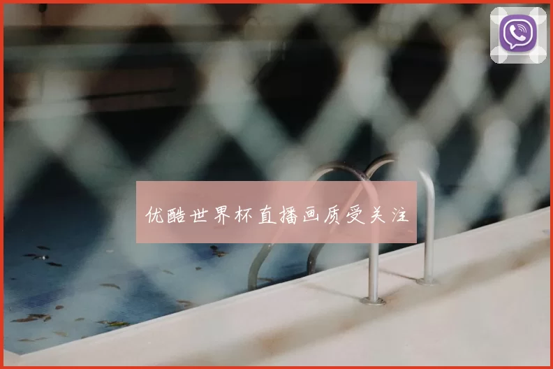 优酷世界杯直播画质受关注