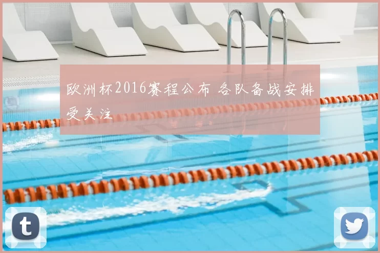 欧洲杯2016赛程公布 各队备战安排受关注