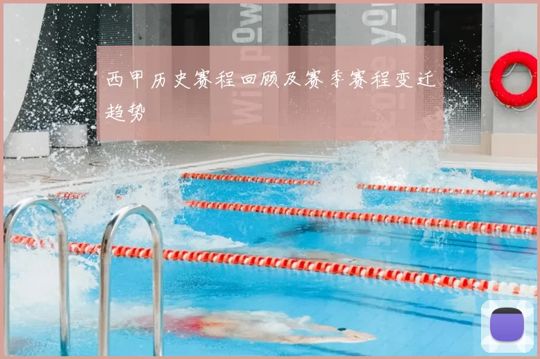 西甲历史赛程回顾及赛季赛程变迁趋势