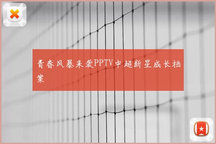 青春风暴来袭PPTV中超新星成长档案