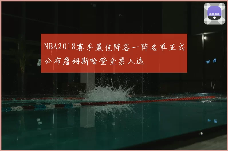 NBA2018赛季最佳阵容一阵名单正式公布詹姆斯哈登全票入选