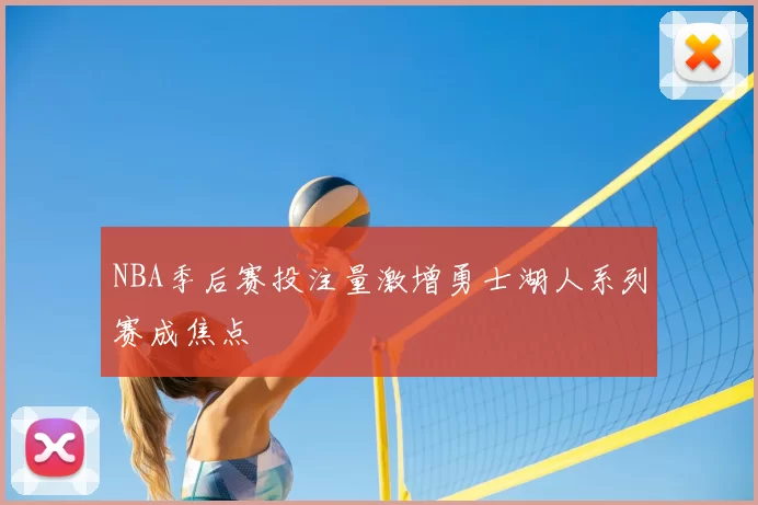 NBA季后赛投注量激增勇士湖人系列赛成焦点