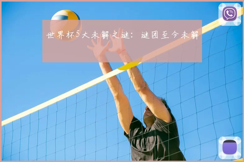 世界杯5大未解之谜：谜团至今未解