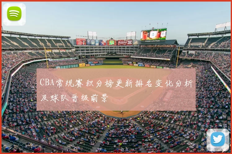 CBA常规赛积分榜更新排名变化分析及球队晋级前景