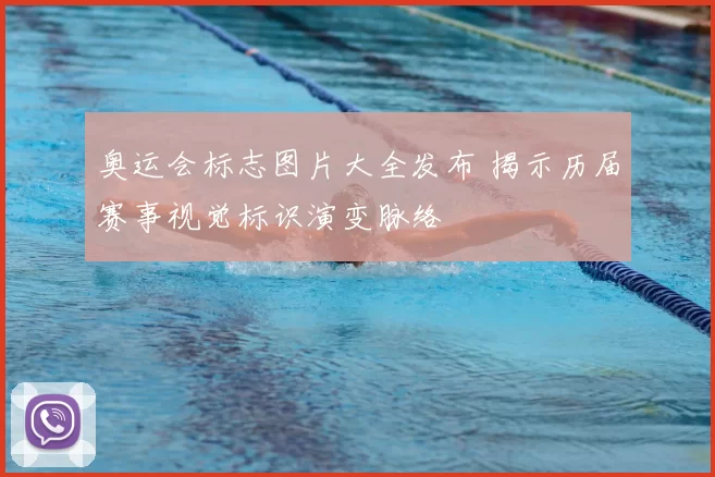 奥运会标志图片大全发布 揭示历届赛事视觉标识演变脉络