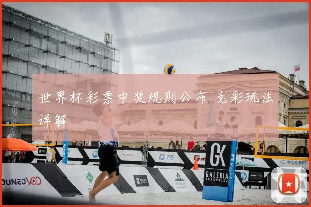 世界杯彩票中奖规则公布 竞彩玩法详解