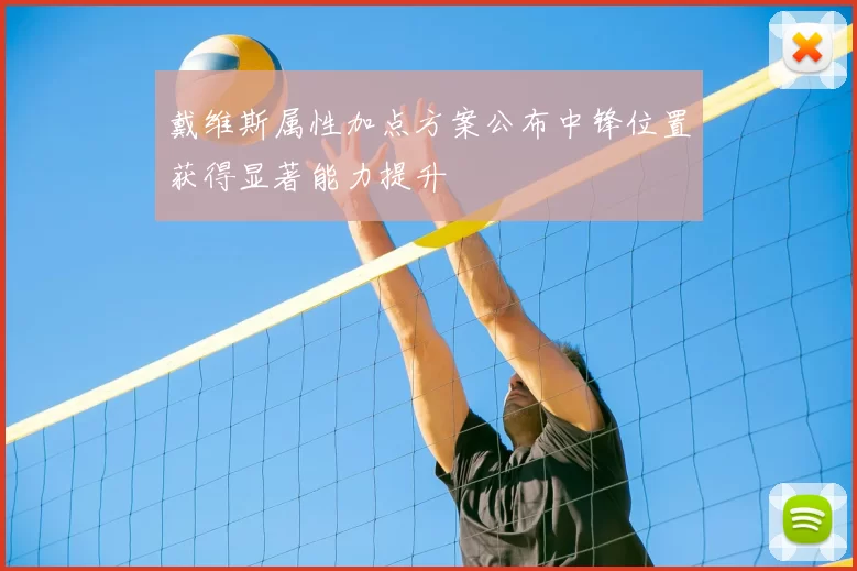 戴维斯属性加点方案公布中锋位置获得显著能力提升