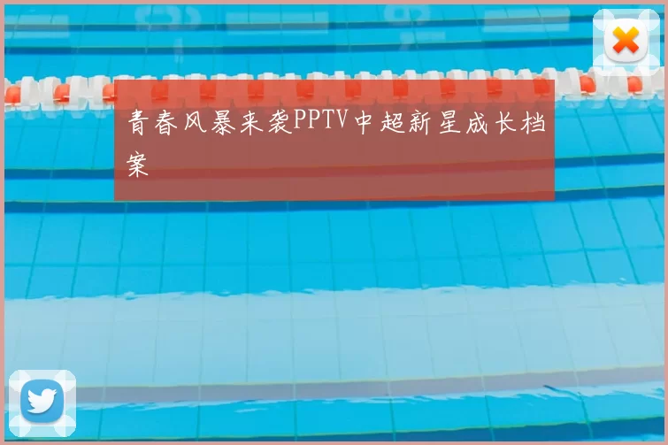 青春风暴来袭PPTV中超新星成长档案