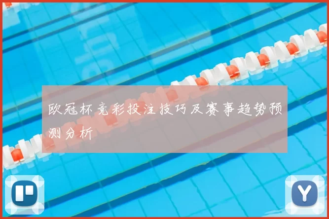 欧冠杯竞彩投注技巧及赛事趋势预测分析