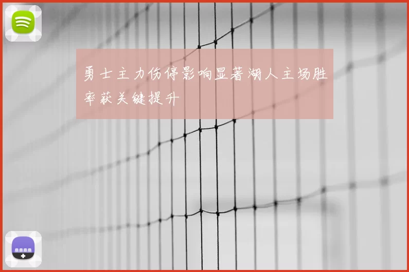 勇士主力伤停影响显著湖人主场胜率获关键提升