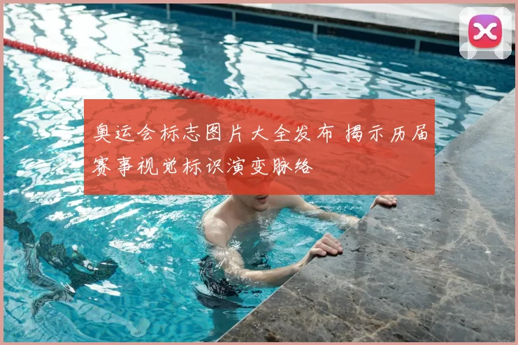 奥运会标志图片大全发布 揭示历届赛事视觉标识演变脉络