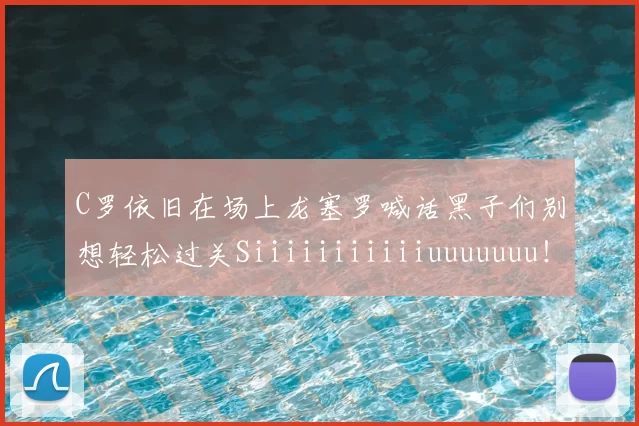 C罗依旧在场上龙塞罗喊话黑子们别想轻松过关Siiiiiiiiiiiuuuuuuu！