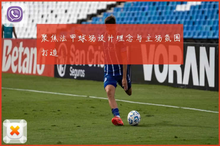 聚焦法甲球场设计理念与主场氛围打造