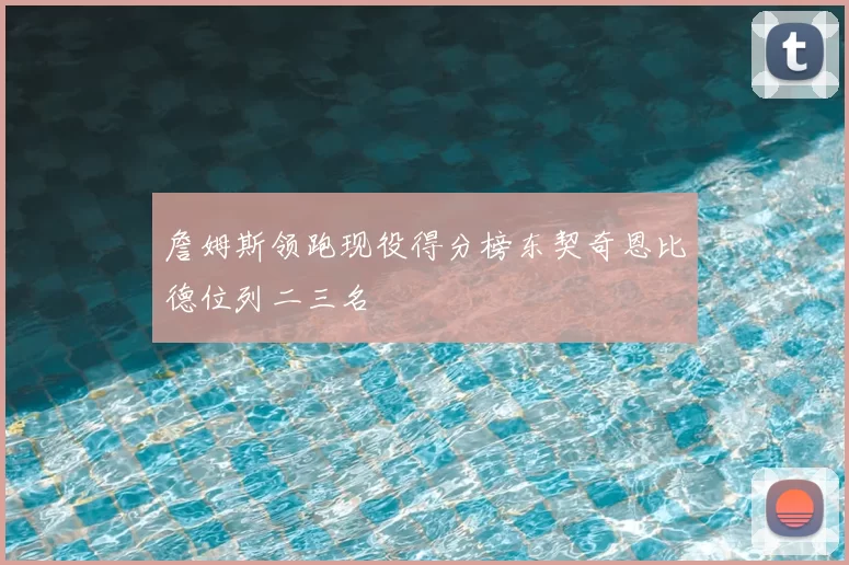 詹姆斯领跑现役得分榜东契奇恩比德位列二三名