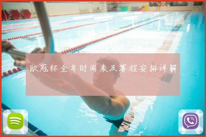 欧冠杯全年时间表及赛程安排详解