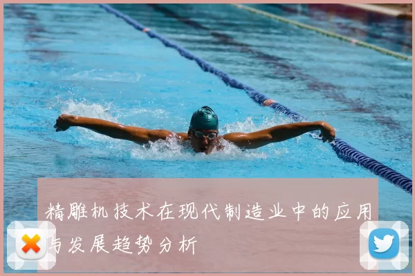 精雕机技术在现代制造业中的应用与发展趋势分析