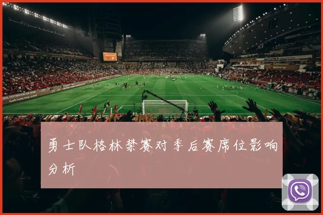 勇士队格林禁赛对季后赛席位影响分析