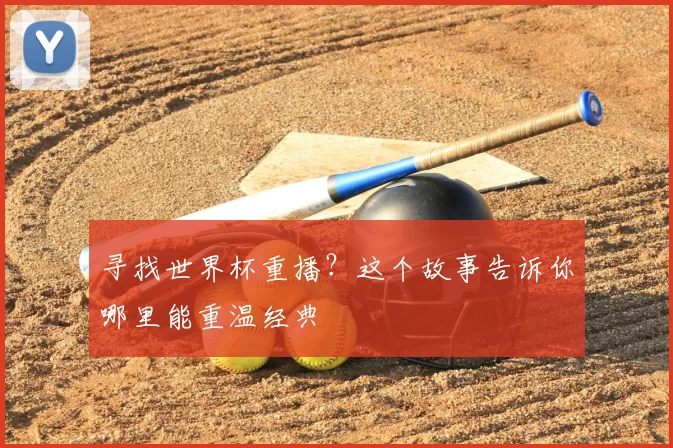 寻找世界杯重播?这个故事告诉你哪里能重温经典