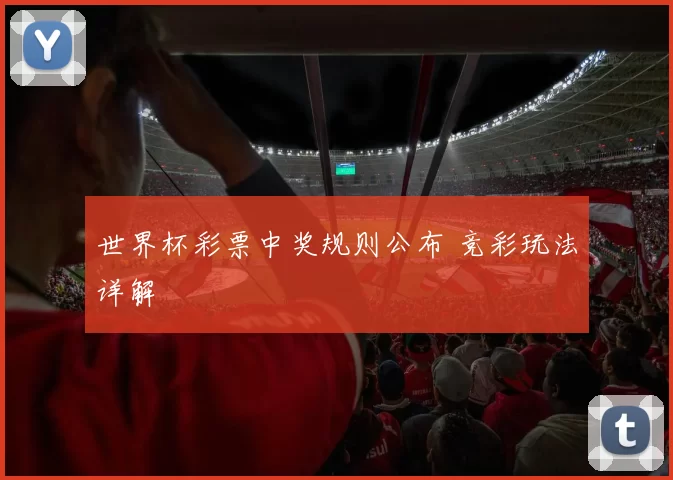 世界杯彩票中奖规则公布 竞彩玩法详解
