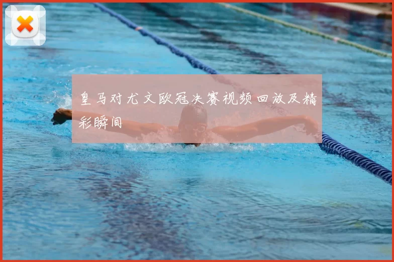 皇马对尤文欧冠决赛视频回放及精彩瞬间