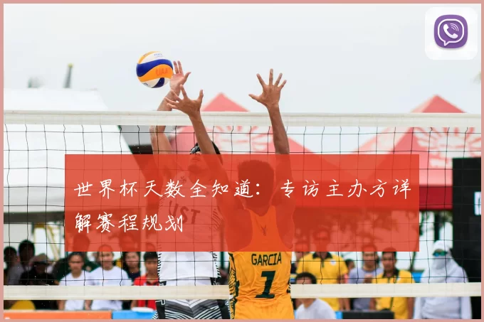 世界杯天数全知道:专访主办方详解赛程规划