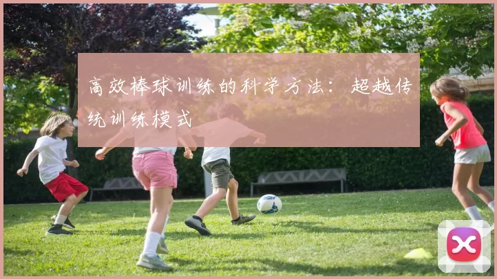 高效棒球训练的科学方法：超越传统训练模式