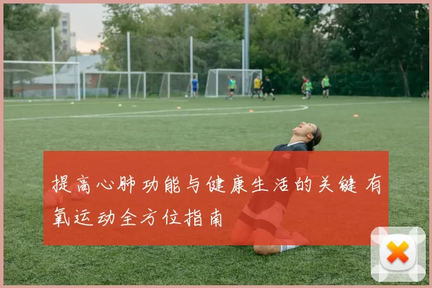 提高心肺功能与健康生活的关键 有氧运动全方位指南