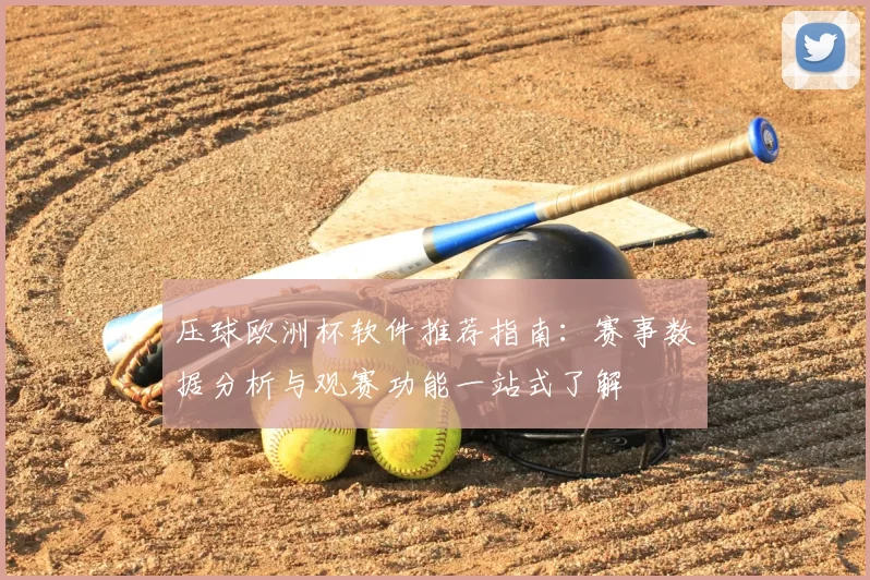 压球欧洲杯软件推荐指南:赛事数据分析与观赛功能一站式了解
