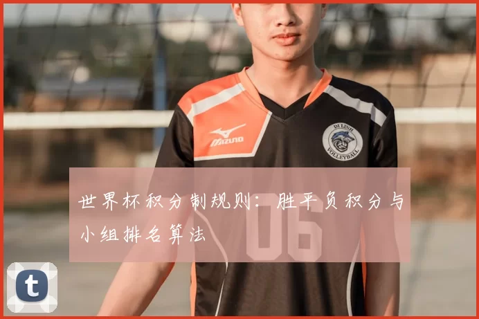世界杯积分制规则：胜平负积分与小组排名算法