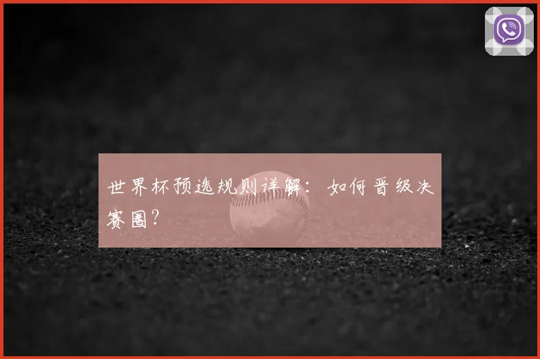 世界杯预选规则详解：如何晋级决赛圈？