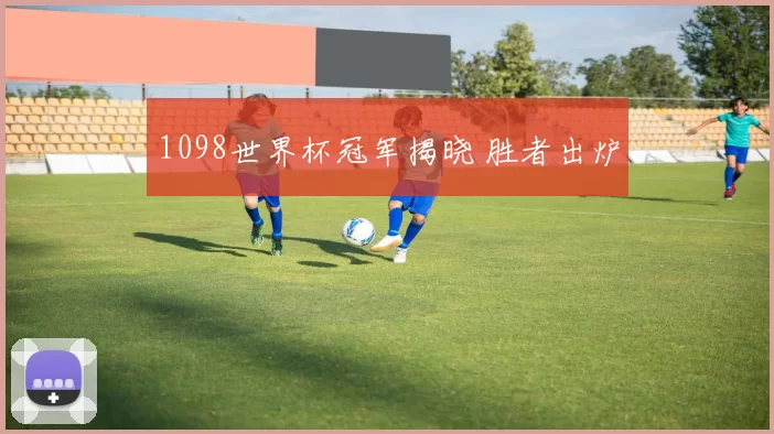 1098世界杯冠军揭晓 胜者出炉