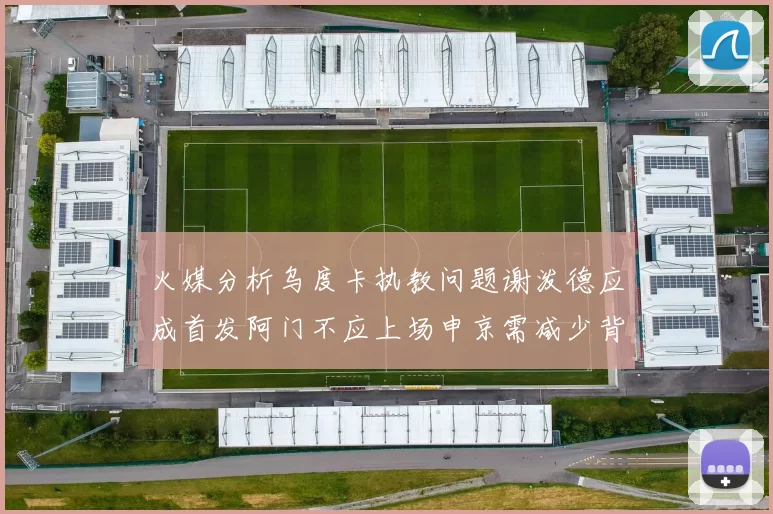 火媒分析乌度卡执教问题谢泼德应成首发阿门不应上场申京需减少背打次数